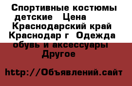 Спортивные костюмы детские › Цена ­ 500 - Краснодарский край, Краснодар г. Одежда, обувь и аксессуары » Другое   